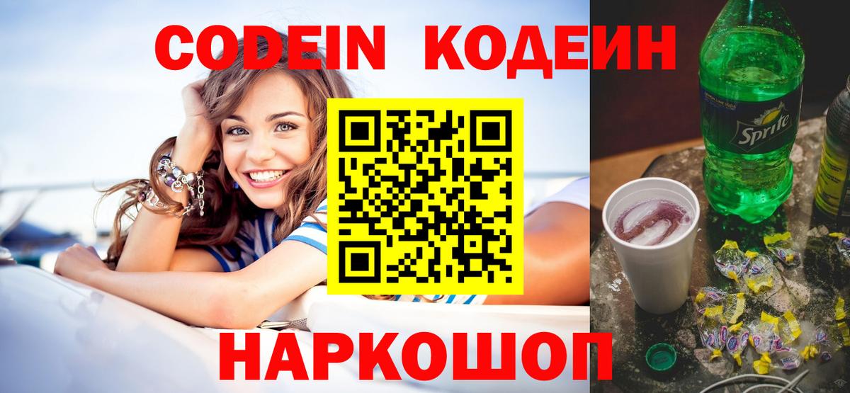 Кодеин Purple Drank  Вход с VPN  Кодеиновый сироп Lean Purple Drank  Новомосковск 