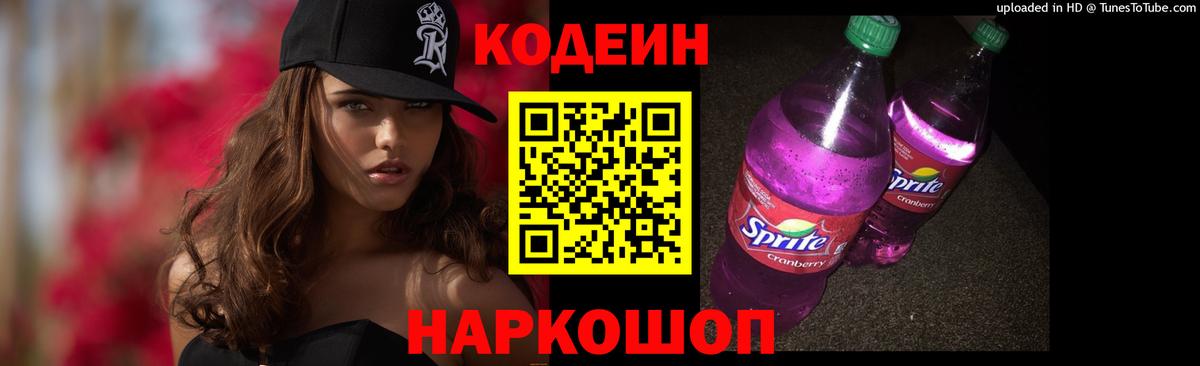 Codein напиток Lean (лин) Новомосковск
